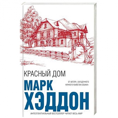 Классика, современная литература, книга Красный дом