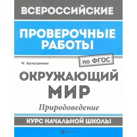 Школьникам и абитуриентам, книга Окружающий мир. Природоведение. Курс начальной школы. ФГОС