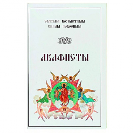 Христианство, книга Акафисты Святым Безплотным Силам Небесным
