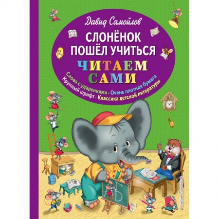 Поэзия для детей, книга Слоненок пошел учиться