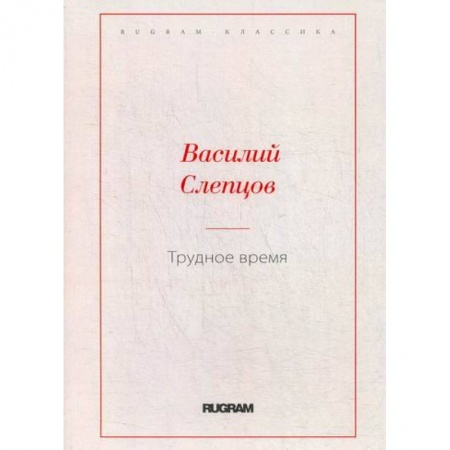 Классика, современная литература, книга Трудное время