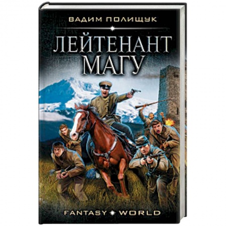 Фантастика, фэнтези, книга Лейтенант Магу