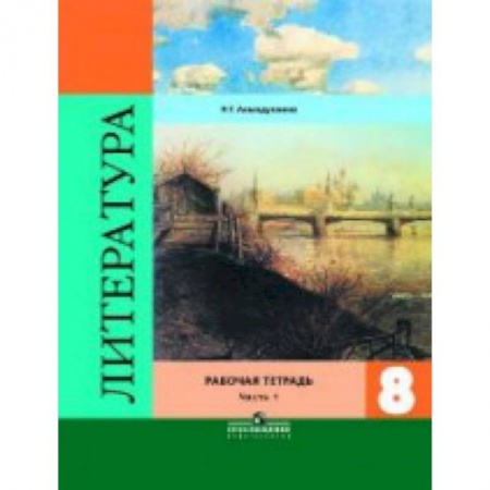 Школьникам и абитуриентам, книга Литература. 8 класс. Рабочая тетрадь. В двух частях. Часть 1. ФГОС