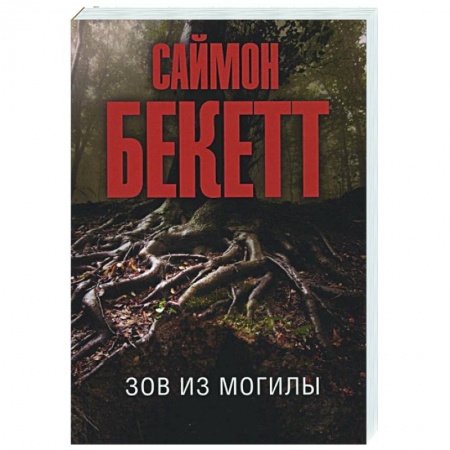 Детективы, триллеры, книга Зов из могилы
