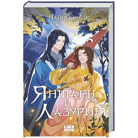Фантастика, фэнтези, книга Янтарь и Лазурит