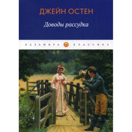 Классика, современная литература, книга Доводы рассудка