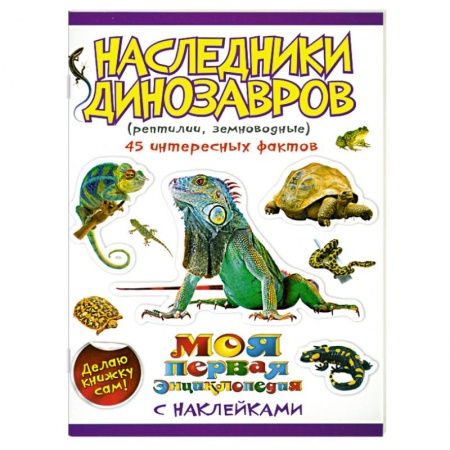 Книги, книга Наследники динозавров:рептилии, земноводные (с наклейками)