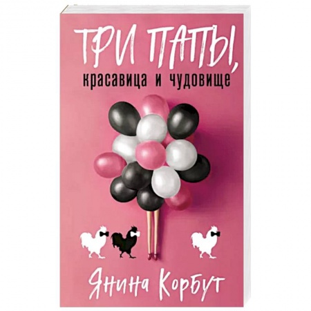 Детективы, триллеры, книга Три папы, красавица и чудовище