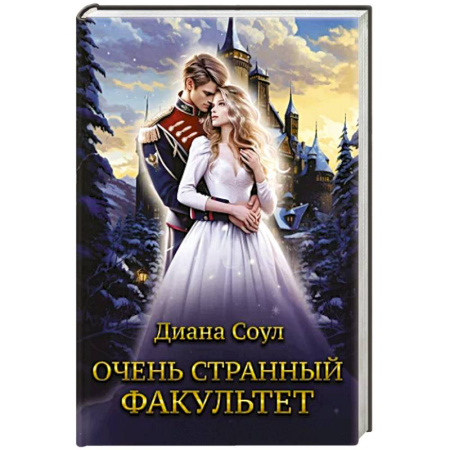 Фантастика, фэнтези, книга Очень странный факультет