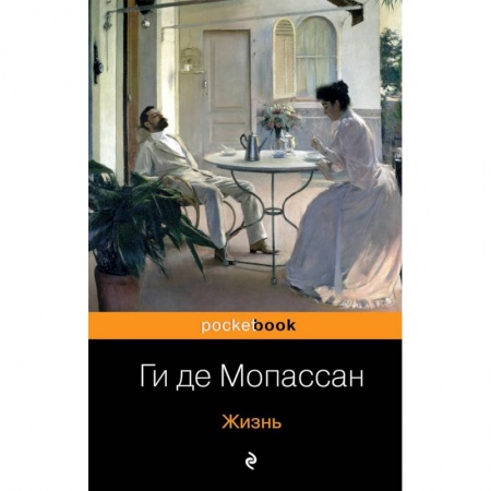 Классика, современная литература, книга Жизнь
