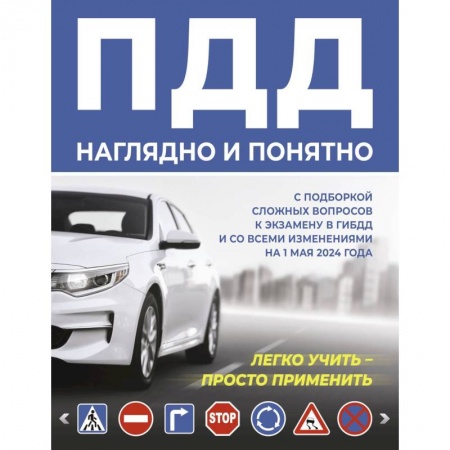 Технические науки. Транспорт, книга ПДД наглядно и понятно. С подборкой сложных вопросов к экзамену в ГИБДД и со всеми изменениями на 1 мая 2024 года