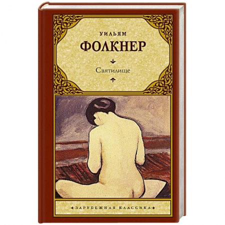 Классика, современная литература, книга Святилище