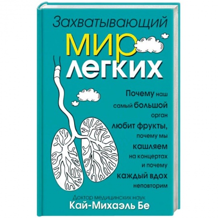 Популярная и нетрадиционная медицина, книга Захватывающий мир лёгких