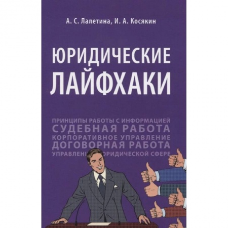 Общественные и гуманитарные науки, книга Юридические лайфхаки