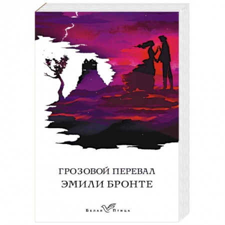 Классика, современная литература, книга Грозовой перевал