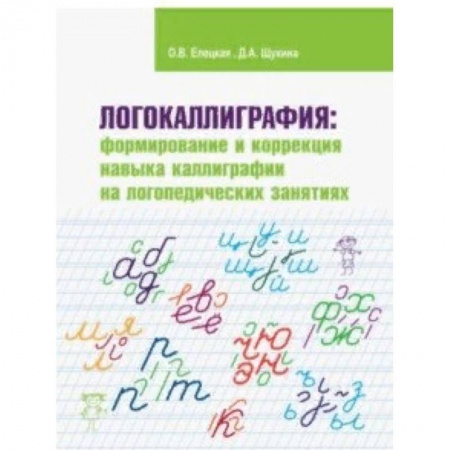 Общественные и гуманитарные науки, книга Логокаллиграфия. Формирование и коррекция навыка каллиграфии на логопедических занятиях