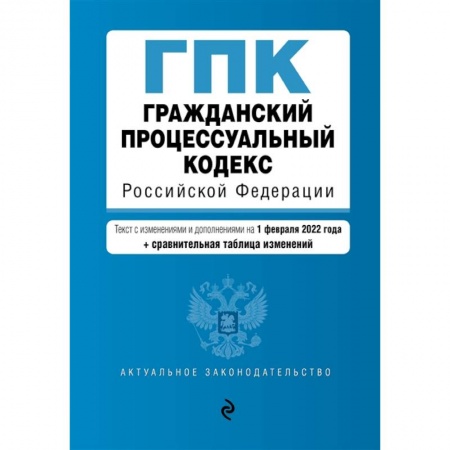 Общественные и гуманитарные науки, книга Гражданский процессуальный кодекс Российской Федерации: текст с изменениями и дополнениями на 1 февраля 2022 года + сравнительная таблица изменений