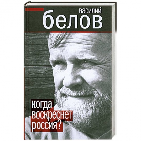 Книги, книга Когда воскреснет Россия?