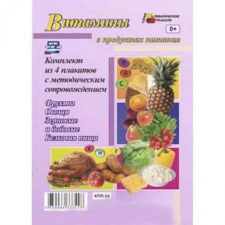 Книги, книга Комплект плакатов. Витамины в продуктах питания
