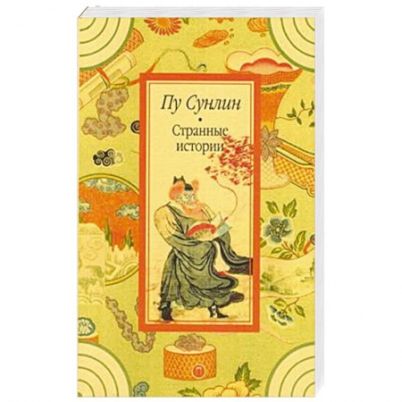 Классика, современная литература, книга Странные истории.