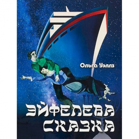 Фантастика, фэнтези, книга Эйфелева сказка