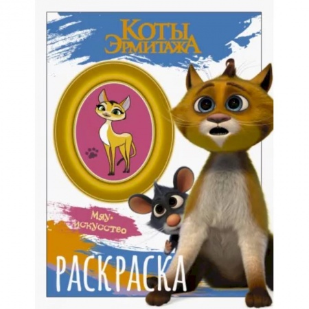 Досуг, творчество и кулинария, книга Коты Эрмитажа. Раскраска, Винсент и Морис