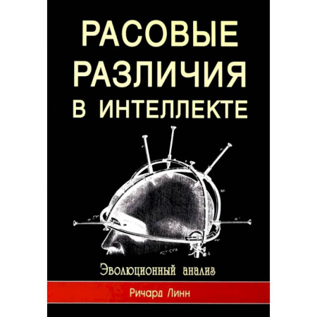 Наука. История науки, книга Расовые различия в интеллекте. Эволюционный анализ