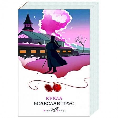 Классика, современная литература, книга Кукла