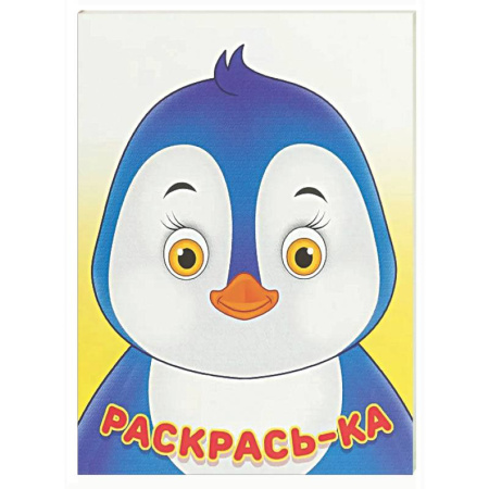 Досуг, творчество и кулинария, книга Пингвин