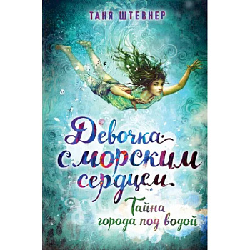 Тайна города под водой Тайна города под водой