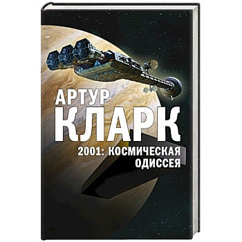 2001: Космическая Одиссея 2001: Космическая Одиссея