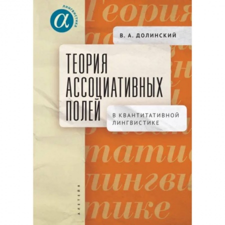 Книги, книга Теория ассоциативных полей в квантитативной лингвистике