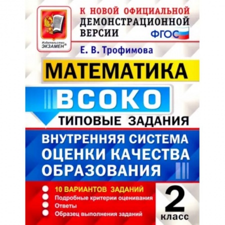 Школьникам и абитуриентам, книга Математика. 2 класс. Типовые задания. 10 вариантов. ФГОС