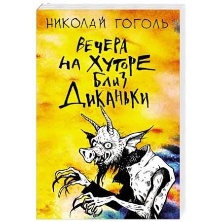 Классика, современная литература, книга Вечера на хуторе близ Диканьки