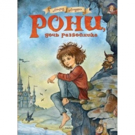 Книги, книга Рони, дочь разбойника