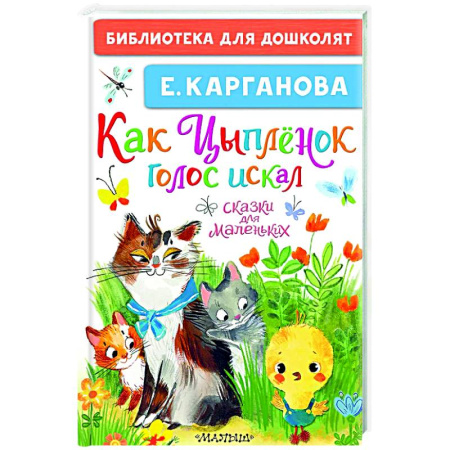 Сказки, книга Как Цыплёнок голос искал. Сказки для маленьких