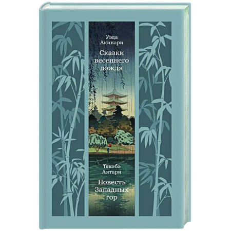 Классика, современная литература, книга Сказки весеннего дождя. Повесть западных гор