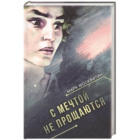 Фантастика, фэнтези, книга С мечтой не прощаются