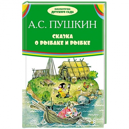 Книги, книга Сказка о рыбаке и рыбке