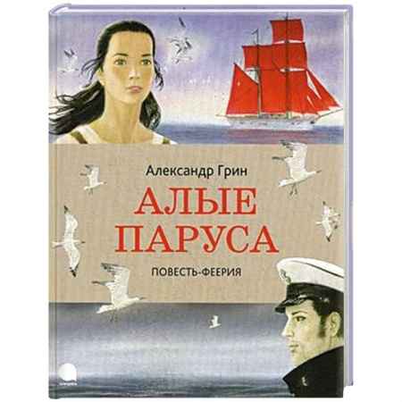Книги, книга Алые паруса