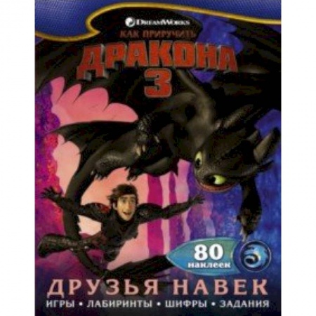 Досуг, творчество и кулинария, книга Как приручить дракона 3. Друзья навек (с наклейками)