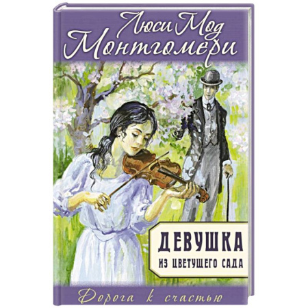 Классика, современная литература, книга Девушка из цветущего сада