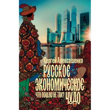 Экономика, книга Русское экономическое чудо. Что пошло не так?