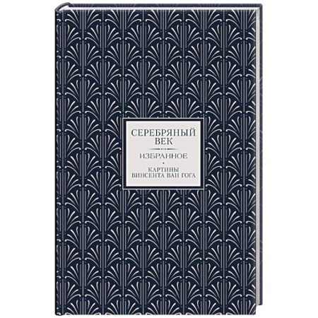Классика, современная литература, книга Серебряный век. Избранное