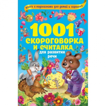 Дошкольникам, книга 1001 скороговорка и считалка для развития речи