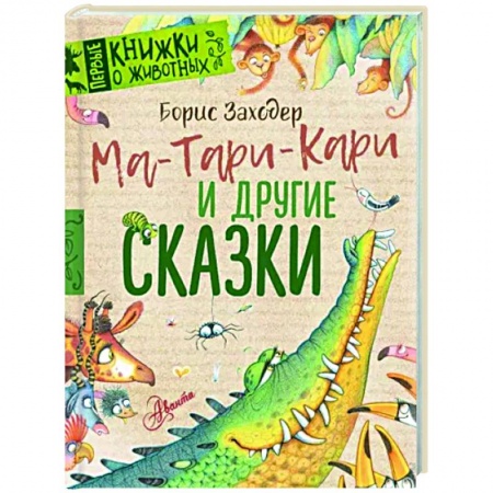 Сказки, книга Ма-Тари-Кари и другие сказки