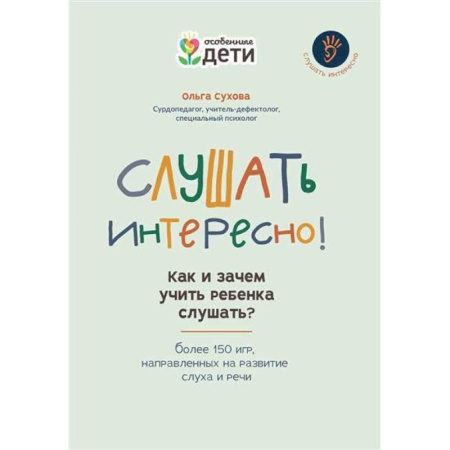 Книги для родителей, книга Слушать интересно! как и зачем учить ребенка слушать?