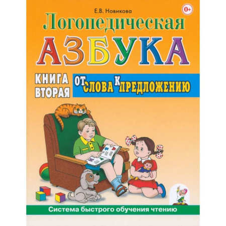 Учителям, педагогам, воспитателям, книга Логопедическая азбука. Система быстрого обучения чтению. Книга 2. От слова к предложению
