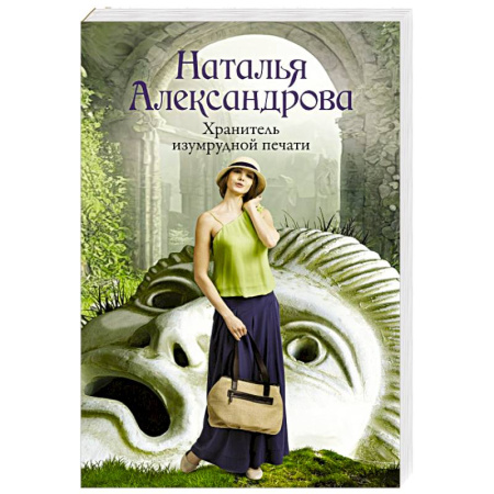 Детективы, триллеры, книга Хранитель изумрудной печати