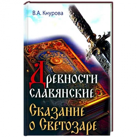 Эзотерические учения, книга Древности славянские. Сказание о Светозаре